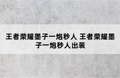 王者荣耀墨子一炮秒人 王者荣耀墨子一炮秒人出装